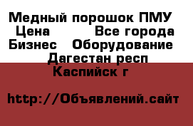 Медный порошок ПМУ › Цена ­ 250 - Все города Бизнес » Оборудование   . Дагестан респ.,Каспийск г.